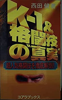 【中古】K‐1&格闘技の“真実”—超人気格闘技を徹底解剖! (C・BOOKS)