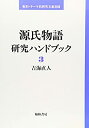 【中古】源氏物語研究ハンドブック