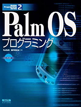 【中古】【非常に良い】Palm OSプログラミング (Mobile Programming Series)