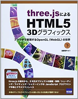 【中古】three.jsによるHTML5 3Dグラフィックス 下—ブラウザで実現するOpenGL(WebGL)の世界