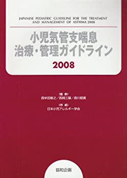 【中古】(未使用・未開封品)小児気管支喘息治療・管理ガイドライン 2008