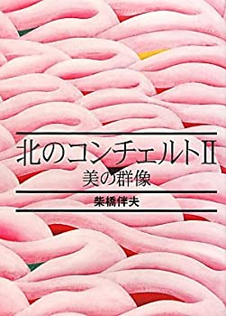 【中古】(未使用・未開封品)北のコンチェルト〈2〉美の群像