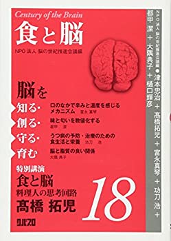 【中古】【非常に良い】脳を知る・創る・守る・育む 18 食と脳