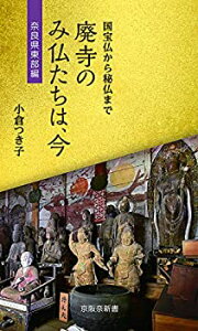 【中古】(未使用・未開封品)廃寺のみ仏たちは、今~奈良県東部編 (京阪奈新書)