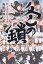 【中古】冬の鎖—秩父夜祭殺人事件 4,980円