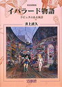 【中古】イバラード物語—ラピュタのある風景