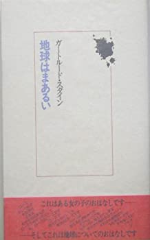 Reissue Books - 【中古】地球はまあるい