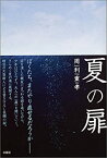 【中古】(未使用・未開封品)夏の扉