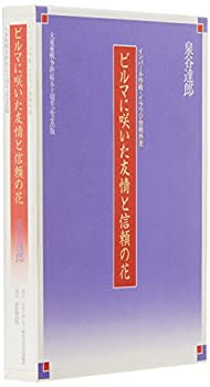 【中古】ビルマに咲いた友情と信頼の花—インパール作戦・イラワジ会戦外史