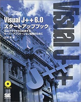 【中古】【非常に良い】Visual J++6.0スタートアップブック―Webブラウザから利用するサーバーアプリケーション開発のために