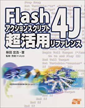 【中古】Flash4Jアクションスクリプト超活用リファレンス