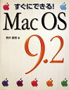【中古】すぐにできる MacOS9.2