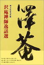 【中古】沢庵禅師逸話選【メーカー名】禅文化研究所【メーカー型番】禅文化研究所【ブランド名】【商品説明】沢庵禅師逸話選当店では初期不良に限り、商品到着から7日間は返品を 受付けております。他モールとの併売品の為、完売の際はご連絡致しますのでご了承ください。中古品の商品タイトルに「限定」「初回」「保証」「DLコード」などの表記がありましても、特典・付属品・帯・保証等は付いておりません。品名に【import】【輸入】【北米】【海外】等の国内商品でないと把握できる表記商品について国内のDVDプレイヤー、ゲーム機で稼働しない場合がございます。予めご了承の上、購入ください。掲載と付属品が異なる場合は確認のご連絡をさせていただきます。ご注文からお届けまで1、ご注文⇒ご注文は24時間受け付けております。2、注文確認⇒ご注文後、当店から注文確認メールを送信します。3、お届けまで3〜10営業日程度とお考えください。4、入金確認⇒前払い決済をご選択の場合、ご入金確認後、配送手配を致します。5、出荷⇒配送準備が整い次第、出荷致します。配送業者、追跡番号等の詳細をメール送信致します。6、到着⇒出荷後、1〜3日後に商品が到着します。　※離島、北海道、九州、沖縄は遅れる場合がございます。予めご了承下さい。お電話でのお問合せは少人数で運営の為受け付けておりませんので、メールにてお問合せお願い致します。営業時間　月〜金　11:00〜17:00お客様都合によるご注文後のキャンセル・返品はお受けしておりませんのでご了承ください。