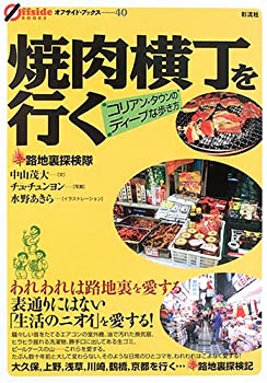 楽天スカイマーケットプラス【中古】焼肉横丁を行く—コリアン・タウンのディープな歩き方 （オフサイド・ブックス）