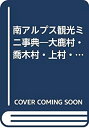 【中古】南アルプス観光ミニ事典—大鹿村・喬木村・上村・南信濃村・天龍村 (長野県市町村シリーズ)