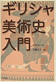 【中古】(未使用・未開封品)ギリシャ美術史入門