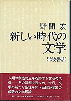 【中古】新しい時代の文学