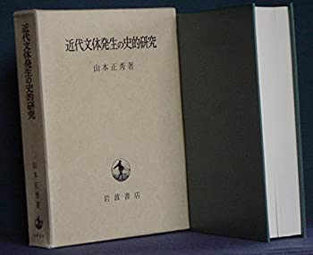 【中古】【非常に良い】近代文体発生の史的研究