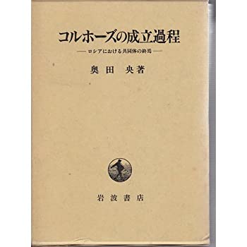 【中古】コルホーズの成立過程—ロシアにおける共同体の終焉