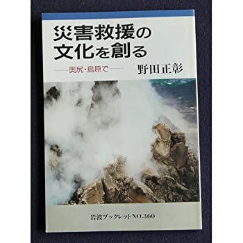 【中古】災害救援の文化を創る—奥尻・島原で (岩波ブックレット NO. 360)