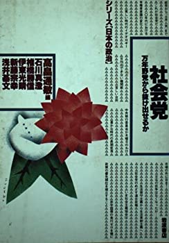Rakuten - 【中古】社会党—万年野党から抜け出せるか (シリーズ「日本の政治」)