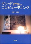 【中古】(未使用・未開封品)グリッドコンピューティング—情報処理の新しい基盤技術