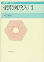 【中古】【非常に良い】複素関数入門 (現代数学への入門)(3)