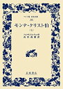 【中古】モンテ・クリスト伯(七) (ワイド版岩波文庫)