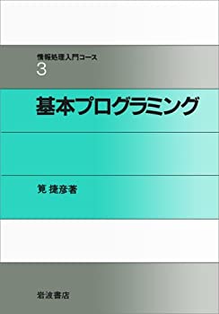 【中古】【非常に良い】基本プログラミング (情報処理入門コース 3)