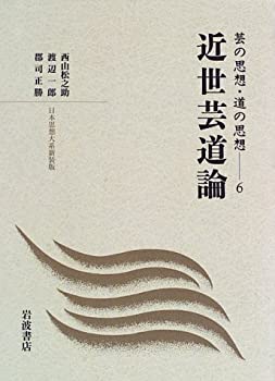 【中古】近世芸道論 (日本思想大系新装版 芸の思想・道の思想 6)