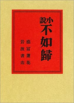 【中古】(未使用・未開封品)小説 不如歸 (岩波文芸書初版本復刻シリーズ)