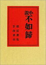 【中古】小説 不如歸 (岩波文芸書初版本復刻シリーズ)