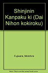 【中古】大日本古記録 深心院関白記 自建長七年至文永五年