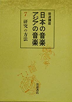 【中古】【非常に良い】岩波講座 日本の音楽・アジアの音楽〈第7巻〉研究の方法