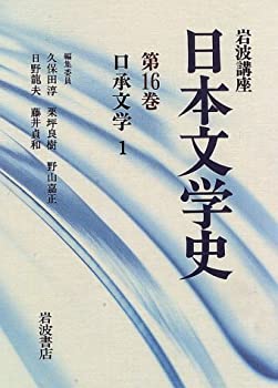 【中古】岩波講座 日本文学史〈第16巻〉口承文学1