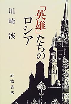 Rakuten - 【中古】「英雄」たちのロシア