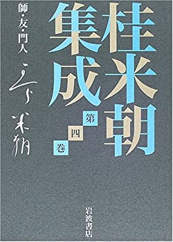 【中古】桂米朝集成〈第4巻〉師・友・門人