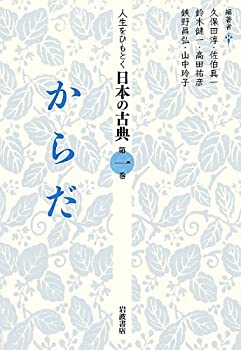 【中古】(未使用・未開封品)からだ (人生をひもとく 日本の古典 第一巻)