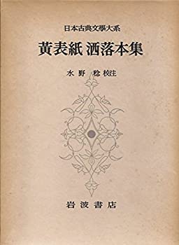 【中古】【非常に良い】日本古典文学大系 59 黄表紙洒落本集