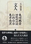 【中古】(未使用・未開封品)江戸漢詩選〈1〉文人—亀田鵬斎・田能村竹田・仁科白谷・亀井南冥