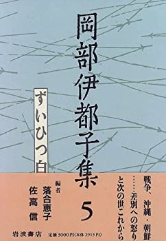 【中古】岡部伊都子集〈5〉ずいひつ白