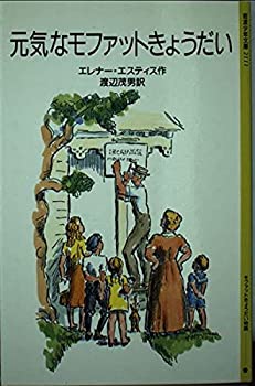 【中古】【非常に良い】モファットきょうだい物語〈1〉元気なモファットきょうだい (岩波少年文庫)