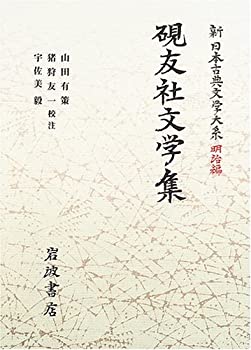 【中古】(未使用・未開封品)硯友社文学集 (新日本古典文学大系 明治編 21)