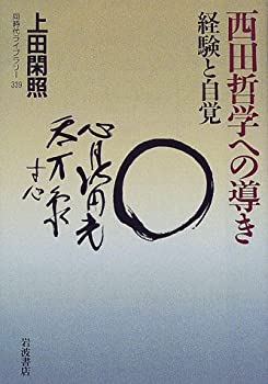 【中古】西田哲学への導き—経験と自覚 (同時代ライブラリー 339)