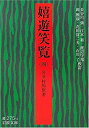 【中古】嬉遊笑覧 4 (岩波文庫 黄 275-4)【メーカー名】岩波書店【メーカー型番】【ブランド名】0【商品説明】嬉遊笑覧 4 (岩波文庫 黄 275-4)当店では初期不良に限り、商品到着から7日間は返品を 受付けております。他モールとの...