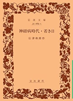 【中古】神経病時代/若き日 (岩波文庫 緑 69-1)
