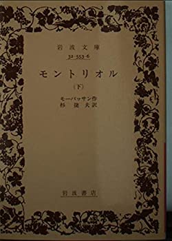 Other - 【中古】モントリオル 下 (岩波文庫 赤 553-6)