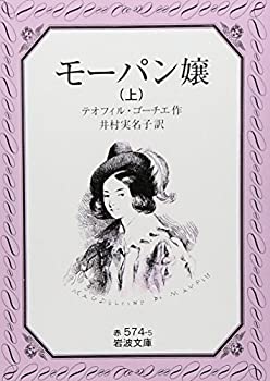 Pocketbooks - 【中古】【非常に良い】モーパン嬢〈上〉 (岩波文庫)