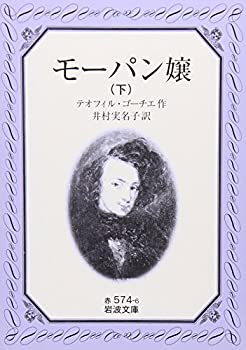 【中古】【非常に良い】モーパン嬢〈下〉 (岩波文庫)(3.0)