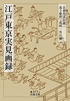 【中古】【非常に良い】江戸東京実見画録 (岩波文庫)